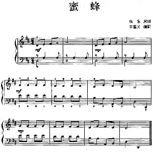 儿歌编配的趣味钢琴曲 蜜蜂 钢琴谱 佚名曲 李重光