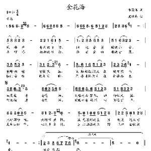金花海_歌曲简谱_词曲:李荫保 党继志