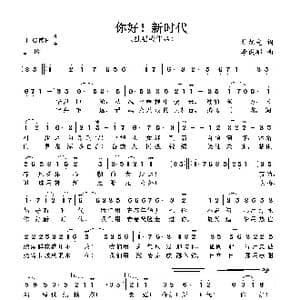你好,新时代_歌谱投稿_词曲:杜旭光 李成郁