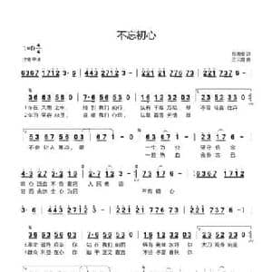 不忘初心_民歌简谱_词曲:孙善安 王云霞