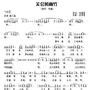 关公风雨竹_民歌简谱_词曲:苏建文 宗国昌