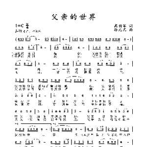 父亲的世界_歌谱投稿_词曲:高明军 孙元艺