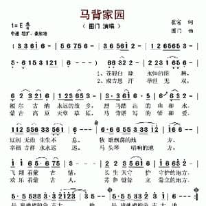 马背家园_歌谱投稿_词曲:崔富 图门