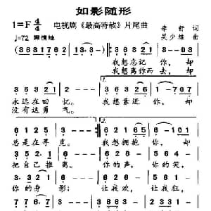 如影随形_通俗唱法乐谱_词曲:李舒 吴少雄