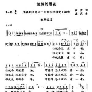 流淌的泪花_民歌简谱_词曲:阎肃 基笑