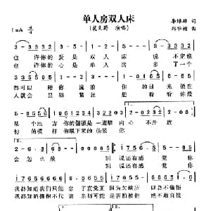 单人房双人床_通俗唱法乐谱_词曲:李焯雄 郑华娟