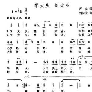 学大庆 创大业_民歌简谱_词曲:芦荻 刘长安