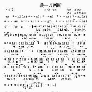 爱一刀两断_歌谱投稿_词曲:郑建浩 郑建浩