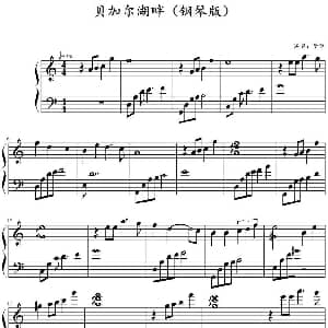 贝加尔湖畔 钢琴谱