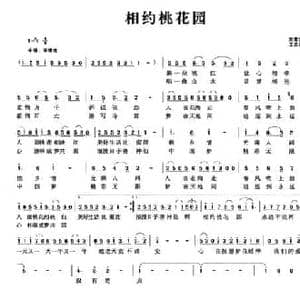 相约桃花园_民歌简谱_词曲:刘爱斌 王立群