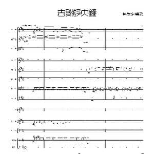 古老的大钟_歌谱投稿_词曲: Henry Clay Work