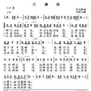 江津魂_民歌简谱_词曲:唐建康 高福友