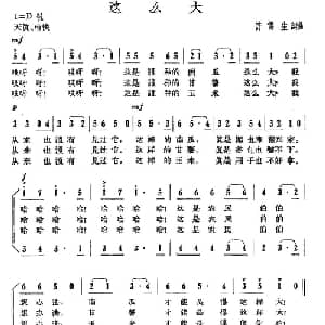 这么大_儿歌乐谱_词曲:许惕生 许惕生