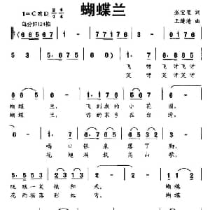 蝴蝶兰_儿歌乐谱_词曲:张宝星 王连清