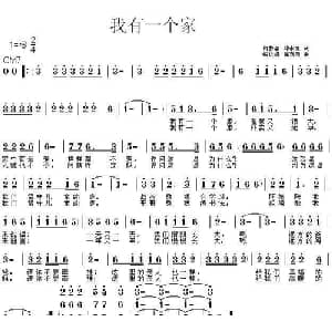 我有一个家_儿歌乐谱_词曲:向梦芸 邓永旺 张远福 张雪阳