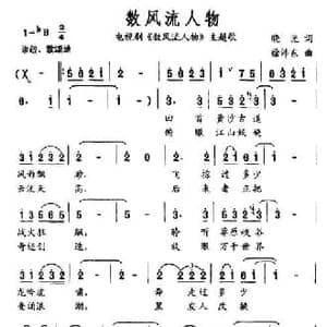 数风流人物_民歌简谱_词曲:晓光 徐沛东