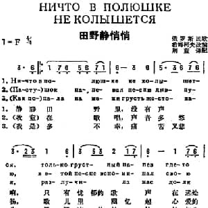 田野静悄悄 前苏联 _外国歌谱_词曲:荆蓝译配 希姆柯夫改编