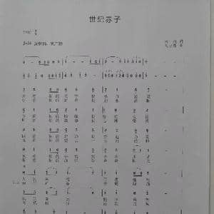 世纪赤子_歌谱投稿_词曲:云浩 刘永胜