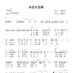 永远的金庸_通俗唱法乐谱_词曲:范修奎 康魁宇