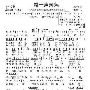 喊一声妈妈_歌曲简谱_词曲:杨新明 郁洲萍