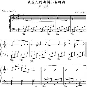 法国民间曲调小奏鸣曲 第二乐章 钢琴谱 山水眩月制谱