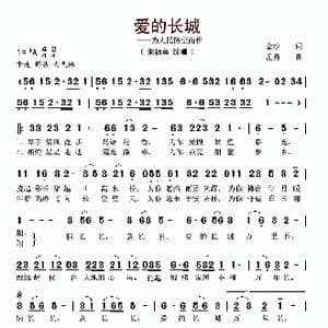 爱的长城_歌谱投稿_词曲:金沙 孟勇