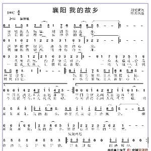 襄阳 我的故乡_歌谱投稿_词曲:刘爱斌 邱彦鸿