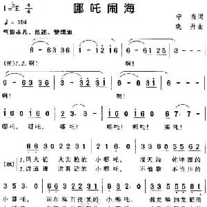 哪吒闹海_儿歌乐谱_词曲:宁岗 晓丹