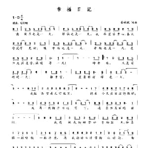 幸福日记_儿歌乐谱_词曲:晏敏敏 晏敏敏