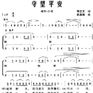 守望平安_合唱歌谱_词曲:胡志文 姚易林