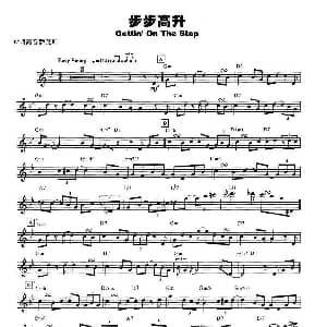 萨克斯谱 | 步步高升