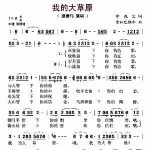 我的大草原_歌曲简谱_词曲:印洗尘 吉林巴雅尔