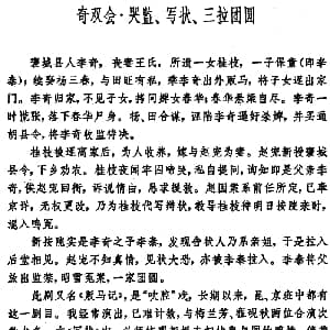 昆曲 奇双会 哭监 写状 三拉团圆