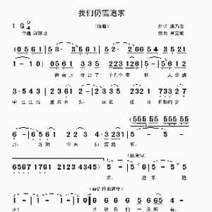 我们仍需追求_歌曲简谱_词曲:唐乃云 吴克敏