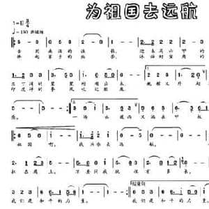 为祖国去远航_民歌简谱_词曲:陈道斌 赵鹏豪