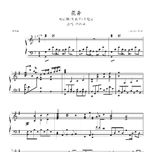 花香 钢琴谱 05895464记谱制谱