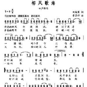 椰风海歌_民歌简谱_词曲:刘新圈 曹贤邦