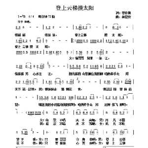 登上云梯摸太阳_歌曲简谱_词曲:蔡佳倩 林登安