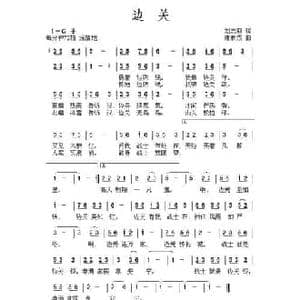 边关_民歌简谱_词曲:刘志毅 唐新成