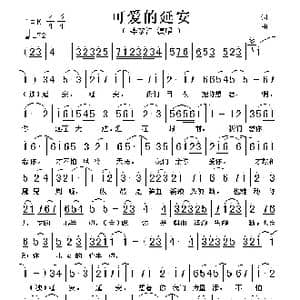 可爱的延安_歌谱投稿