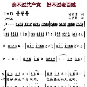 亲不过共产党 好不过老百姓_合唱歌谱_词曲:胡宏伟 马登第