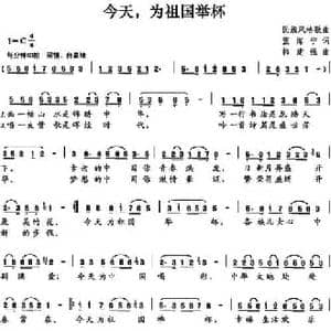 今天,为祖国举杯_民歌简谱_词曲:张海宁 韩建强