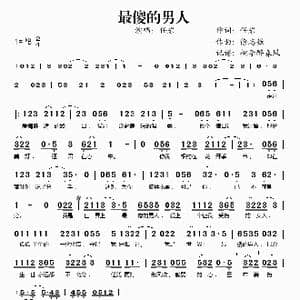 最傻的男人_歌谱投稿_词曲:任岩 徐志强
