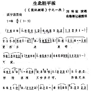 武宁采茶戏 生北腔平板 梁祝姻缘 选段 刘诗笙 余隆禧整理 记谱