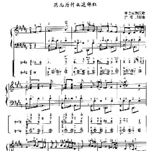 手风琴谱 | 花儿为什么这样红 线简谱对照 带指法版 雷振邦