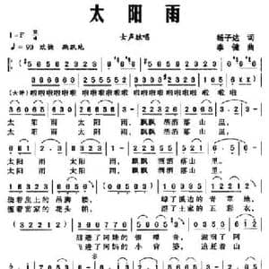 太阳雨_民歌简谱_词曲:杨子达 李健