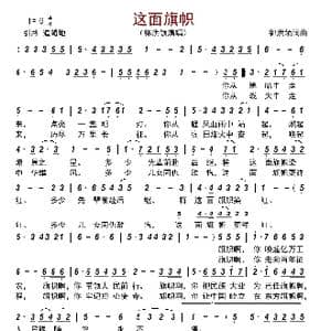 这面旗帜_歌曲简谱_词曲:郭洪领 郭洪领