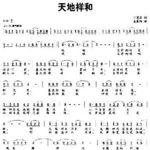 天地祥和_民歌简谱_词曲:丁恩昌 姜春阳
