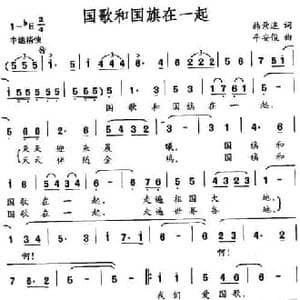 国歌和国旗在一起_民歌简谱_词曲:韩景连 平安俊