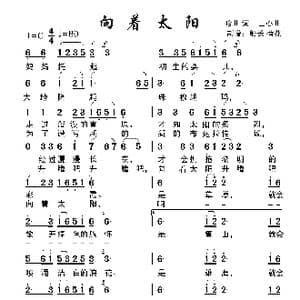 向着太阳_歌谱投稿_词曲:哈曲 士心